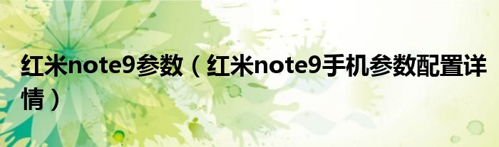 红米note9参数（红米note9手机参数配置详情）