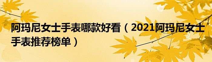 阿玛尼女士手表哪款好看（2021阿玛尼女士手表推荐榜单）