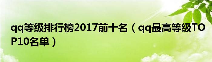 qq等级排行榜2017前十名（qq最高等级TOP10名单）