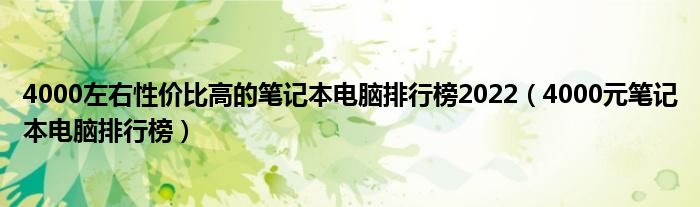 4000左右性价比高的笔记本电脑排行榜2022（4000元笔记本电脑排行榜）