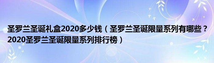 圣罗兰圣诞礼盒2020多少钱（圣罗兰圣诞限量系列有哪些？2020圣罗兰圣诞限量系列排行榜）