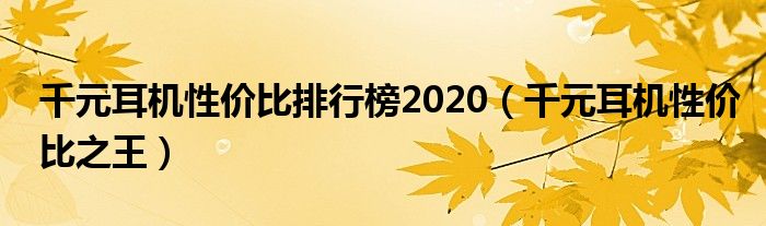 千元耳机性价比排行榜2020（千元耳机性价比之王）