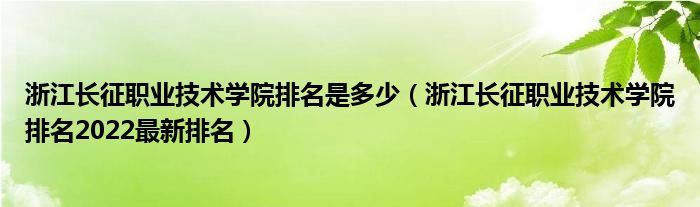 浙江长征职业技术学院排名是多少（浙江长征职业技术学院排名2022最新排名）