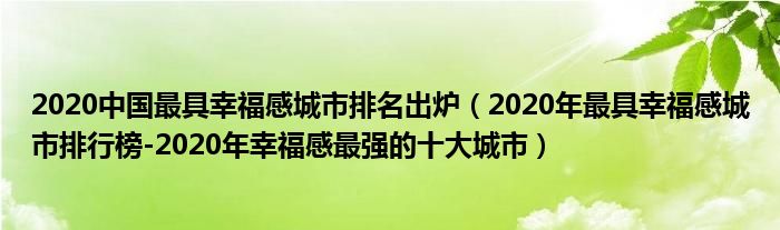 2020中国最具幸福感城市排名出炉（2020年最具幸福感城市排行榜-2020年幸福感最强的十大城市）