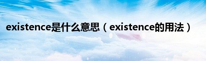 existence是什么意思（existence的用法）