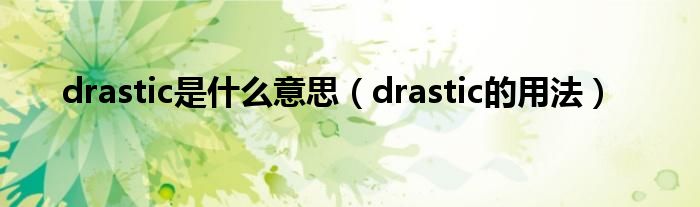 drastic是什么意思（drastic的用法）