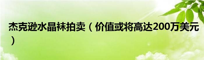 杰克逊水晶袜拍卖（价值或将高达200万美元）