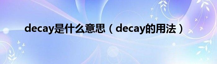 decay是什么意思（decay的用法）