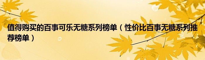 值得购买的百事可乐无糖系列榜单（性价比百事无糖系列推荐榜单）