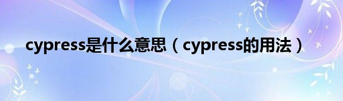 cypress是什么意思（cypress的用法）