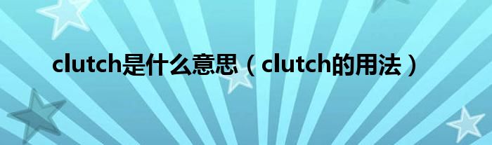 clutch是什么意思（clutch的用法）