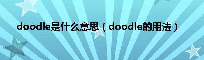 doodle是什么意思（doodle的用法）