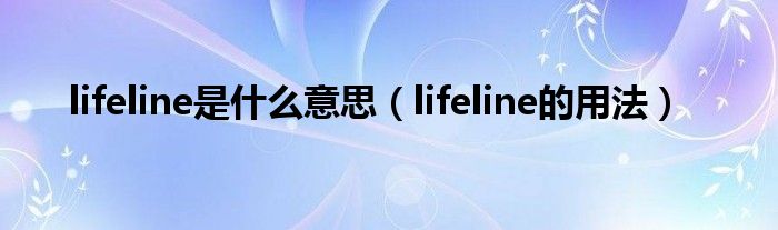 lifeline是什么意思lifeline的用法