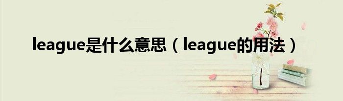 league是什么意思（league的用法）