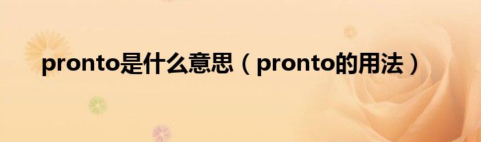 pronto是什么意思（pronto的用法）