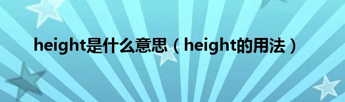 height是什么意思（height的用法）