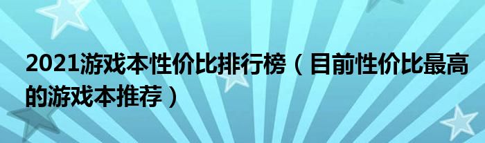 2021游戏本性价比排行榜（目前性价比最高的游戏本推荐）