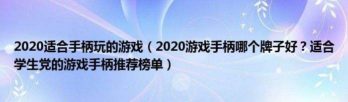 2020适合手柄玩的游戏（2020游戏手柄哪个牌子好？适合学生党的游戏手柄推荐榜单）