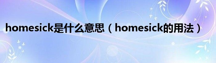 homesick是什么意思（homesick的用法）