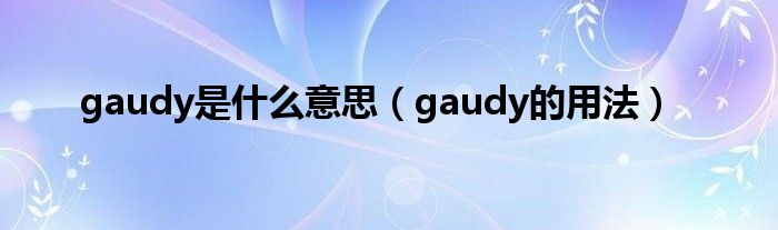 gaudy是什么意思（gaudy的用法）