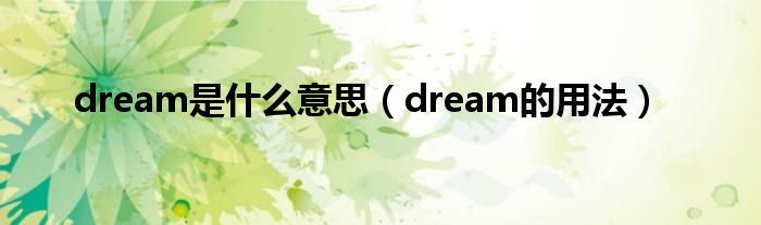 dream是什么意思（dream的用法）