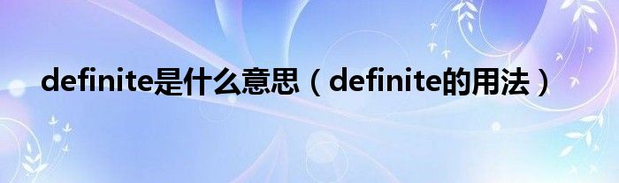 definite是什么意思（definite的用法）