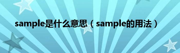 sample是什么意思（sample的用法）