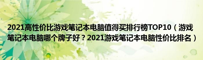 2021高性价比游戏笔记本电脑值得买排行榜TOP10（游戏笔记本电脑哪个牌子好？2021游戏笔记本电脑性价比排名）