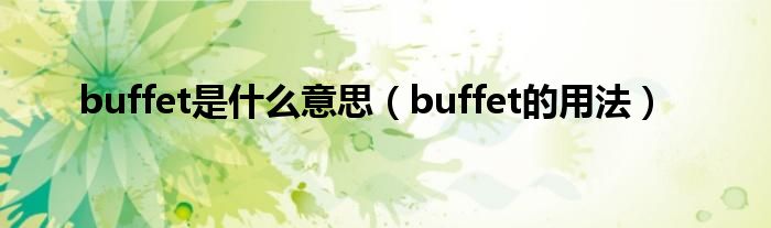 buffet是什么意思（buffet的用法）