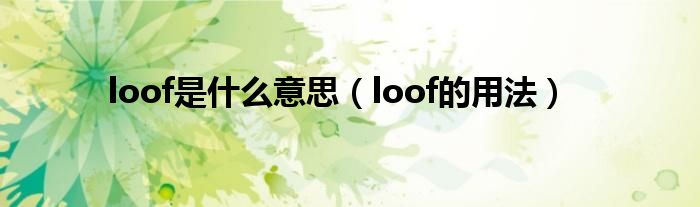 loof是什么意思（loof的用法）