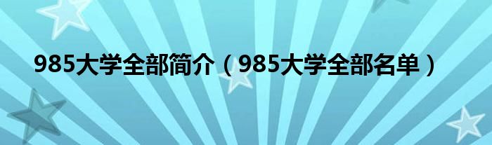 985大学全部简介（985大学全部名单）