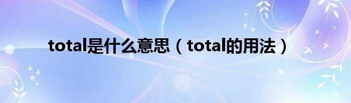 total是什么意思（total的用法）