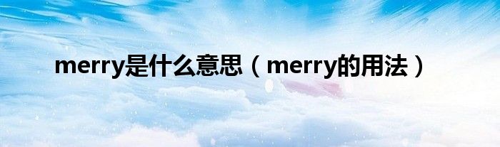 merry是什么意思（merry的用法）