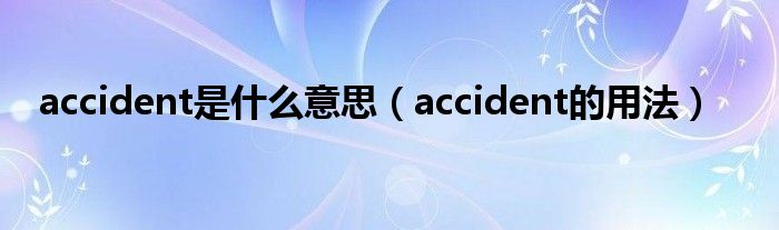 accident是什么意思（accident的用法）