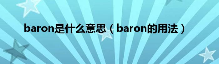 baron是什么意思（baron的用法）