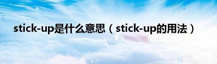 stick-up是什么意思（stick-up的用法）