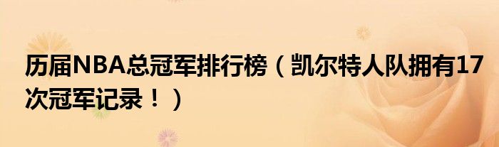 历届NBA总冠军排行榜（凯尔特人队拥有17次冠军记录！）