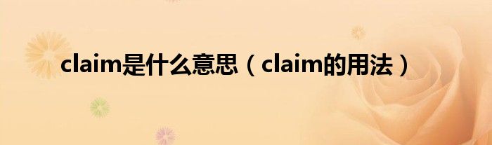 claim是什么意思（claim的用法）