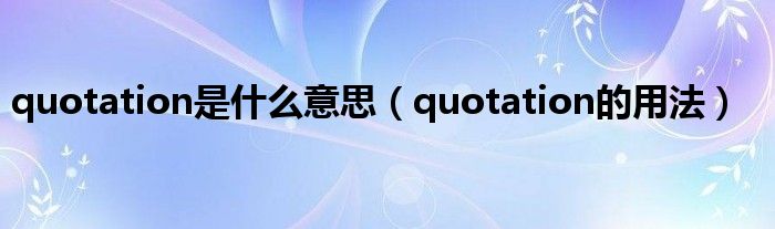 quotation是什么意思（quotation的用法）