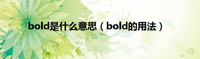 bold是什么意思（bold的用法）