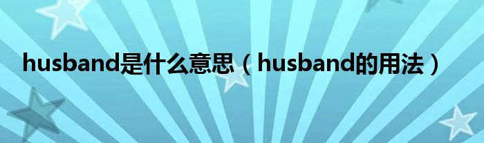 husband是什么意思（husband的用法）