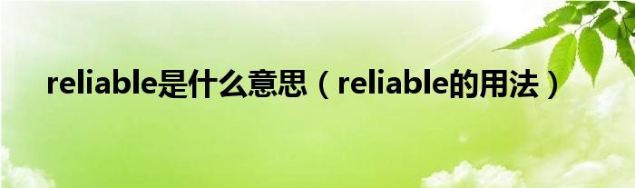 reliable是什么意思reliable的用法