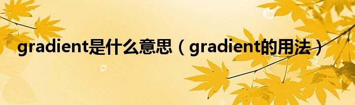 gradient是什么意思（gradient的用法）