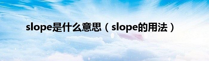 slope是什么意思（slope的用法）