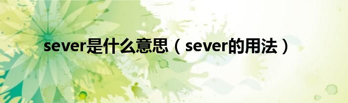 sever是什么意思（sever的用法）