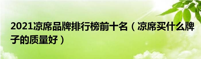 2021凉席品牌排行榜前十名（凉席买什么牌子的质量好）