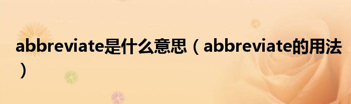 abbreviate是什么意思abbreviate的用法