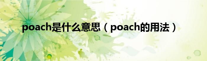 poach是什么意思（poach的用法）