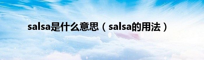 salsa是什么意思（salsa的用法）