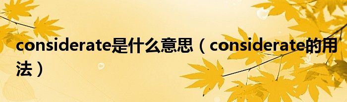 considerate是什么意思（considerate的用法）